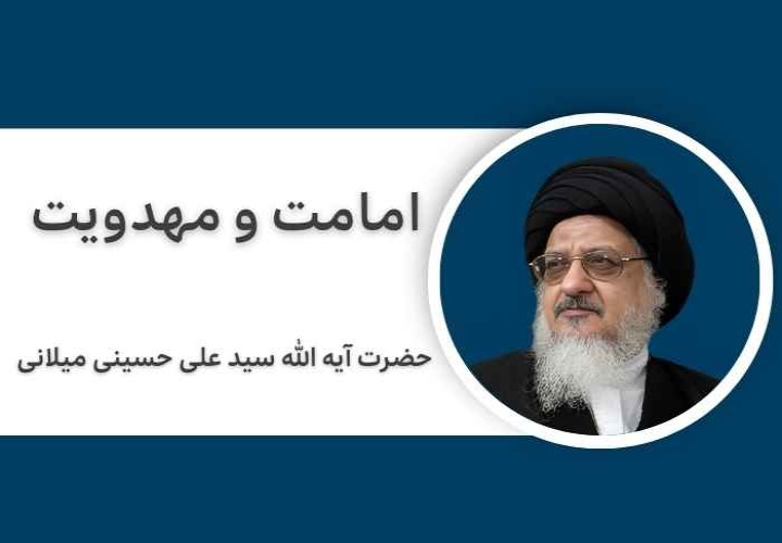 مباحث علمی  امامت و مهدویت